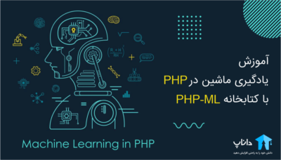 آموزش یادگیری ماشین در PHP با کتابخانه php-ml