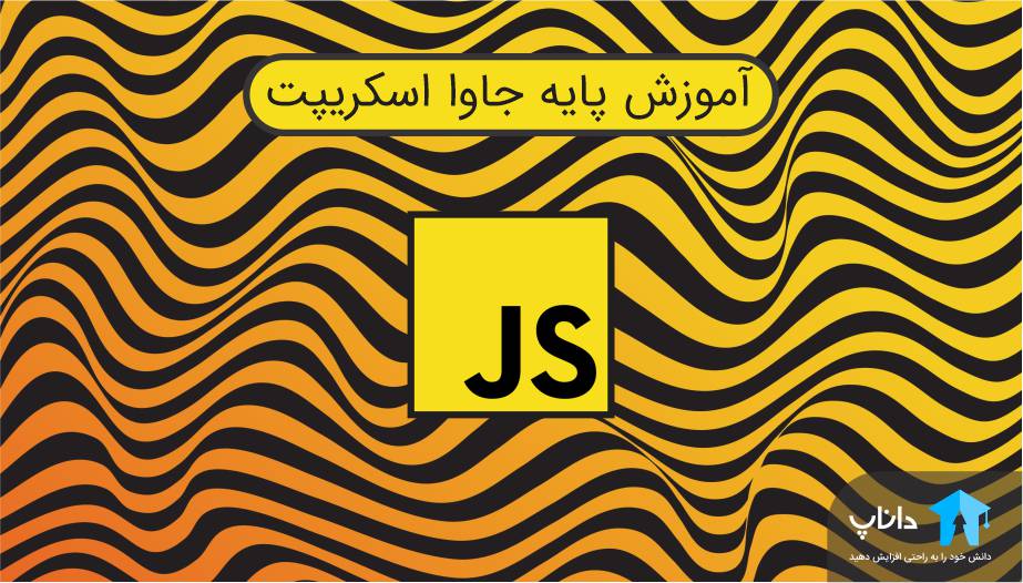 آموزش پایه جاوا اسکریپت Javascript