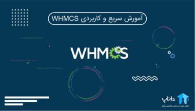 آمورش سریع و کاربردی WHMCS