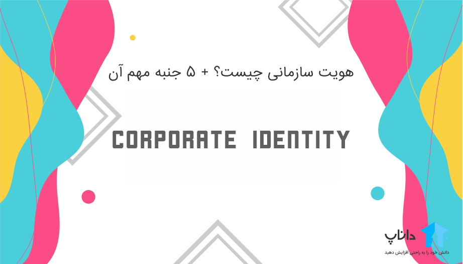 هویت سازمانی Corporate Identity
