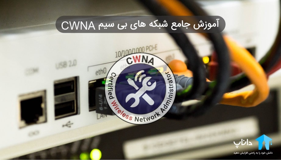 آموزش جامع شبکه های بی سیم CWNA