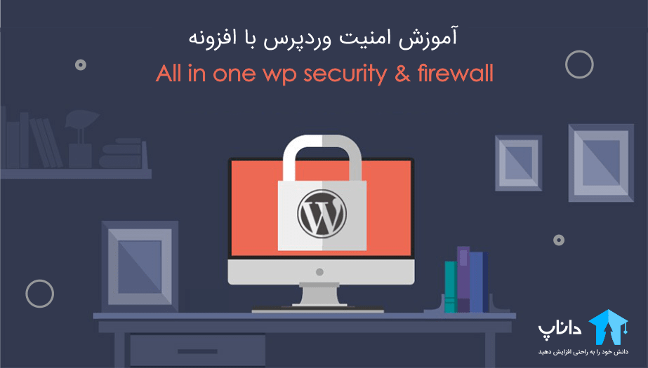 آموزش امنیت وردپرس با افزونه All in one wp security & firewall