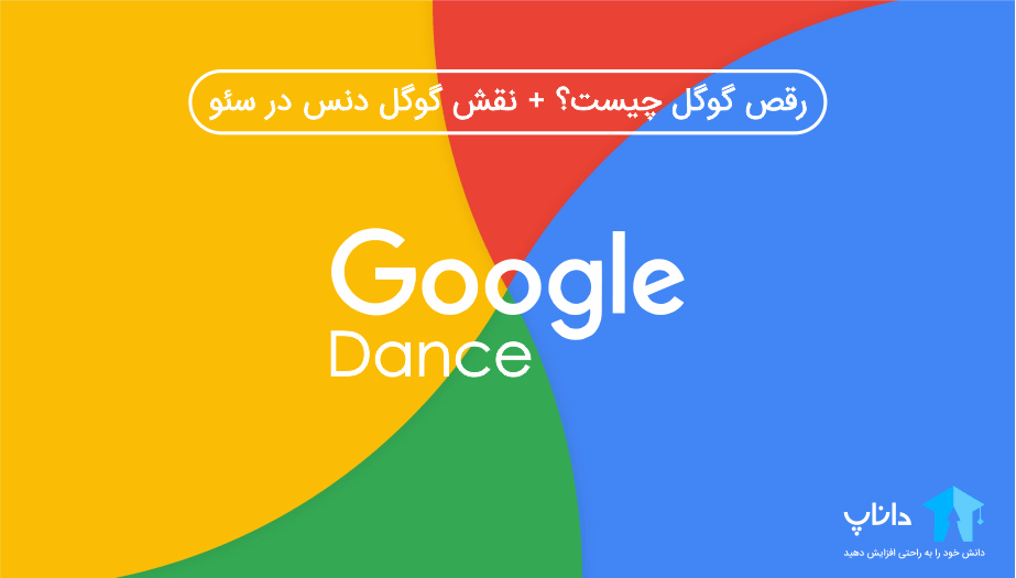 رقص گوگل Google Dance چیست