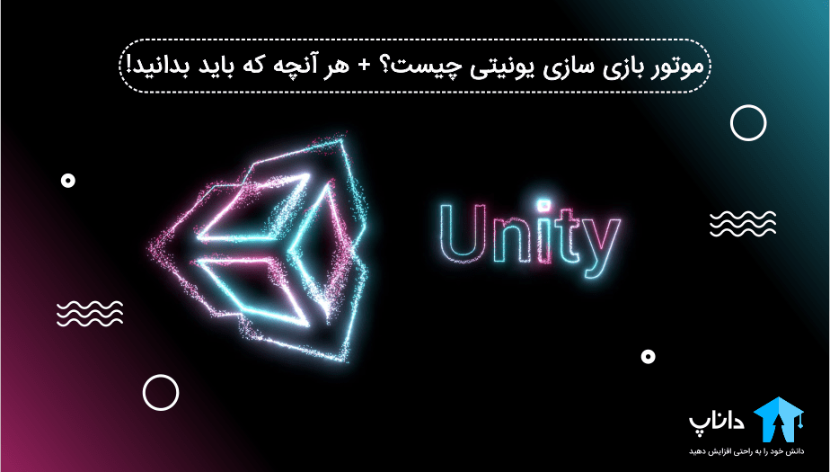 موتور بازی سازی یونیتی Unity چیست؟
