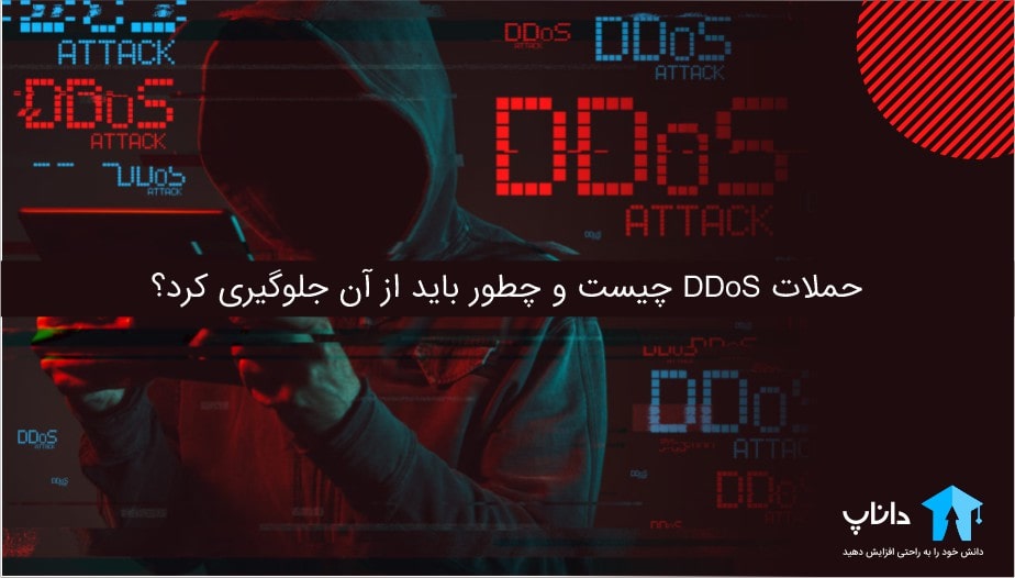 حملات DDoS چیست