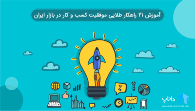 آموزش 21 راهکار طلایی موفقیت کسب و کار در بازار ایران