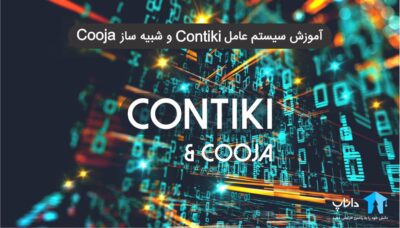 آموزش سیستم عامل Contiki و شبیه ساز Cooja