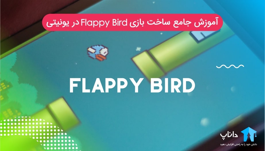 آموزش جامع ساخت بازی Flappy Bird در یونیتی