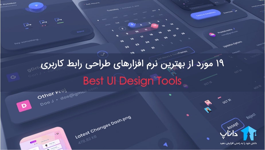 بهترین نرم افزارهای طراحی رابط کاربری