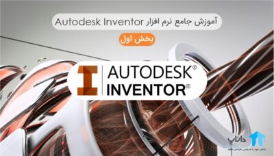 آموزش جامع نرم افزار Autodesk Inventor