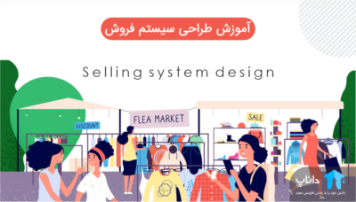 آموزش طراحی سیستم فروش