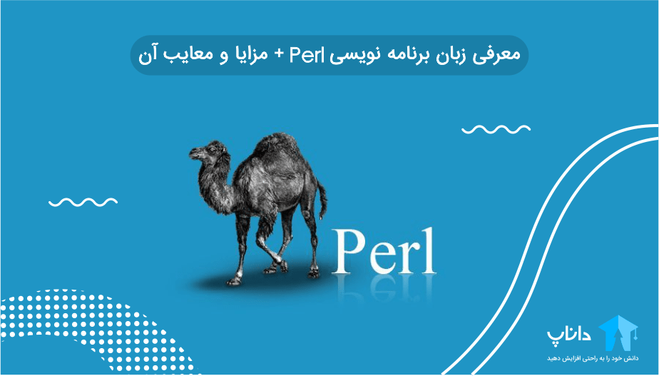 معرفی زبان برنامه نویسی Perl