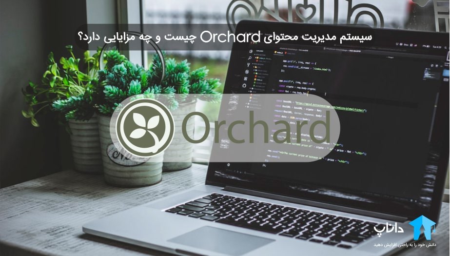 سیستم مدیریت محتوای Orchard چیست