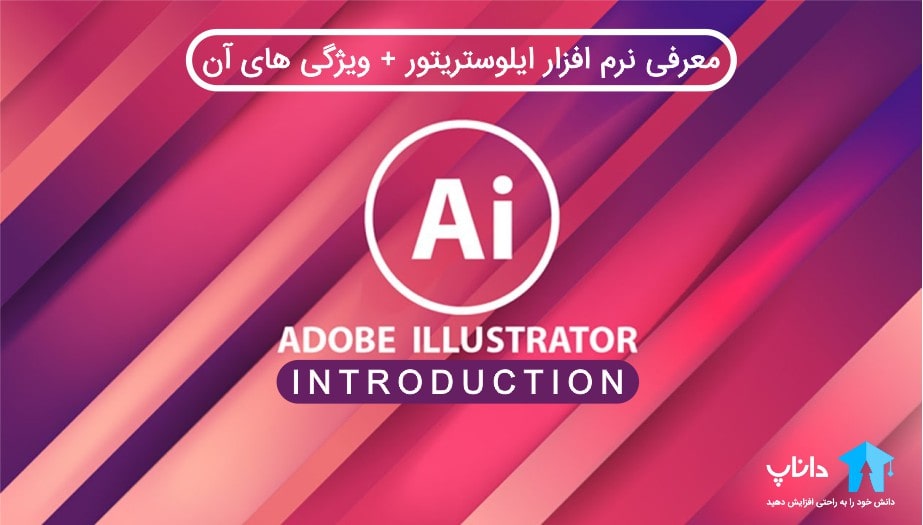 معرفی نرم افزار ایلوستریتور illustrator