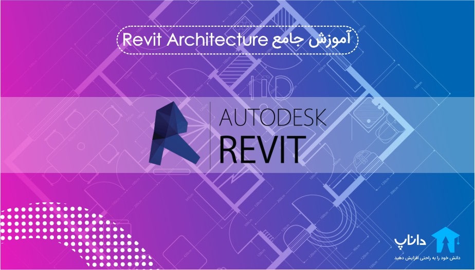 آموزش جامع Revit Architecture