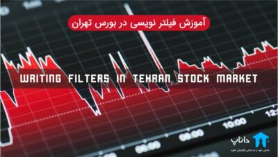 آموزش فیلتر نویسی در بورس تهران
