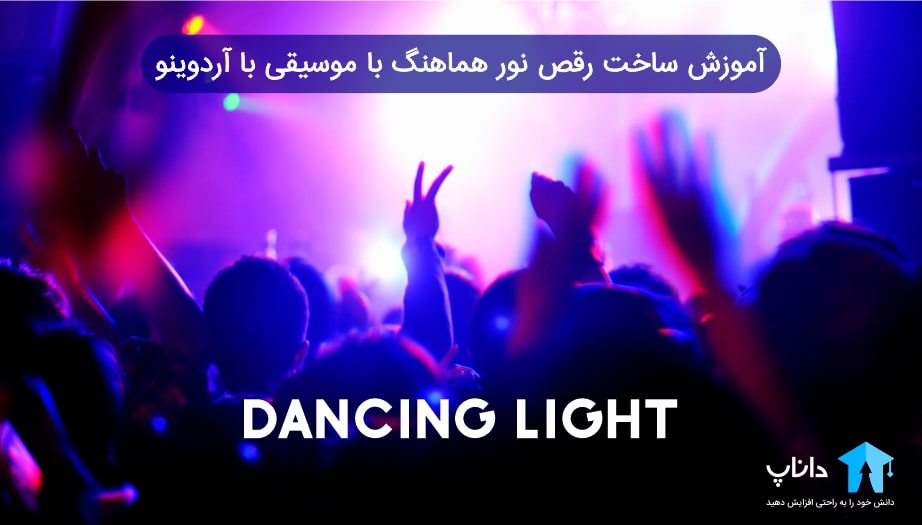 آموزش ساخت رقص نور هماهنگ با موسیقی با آردوینو