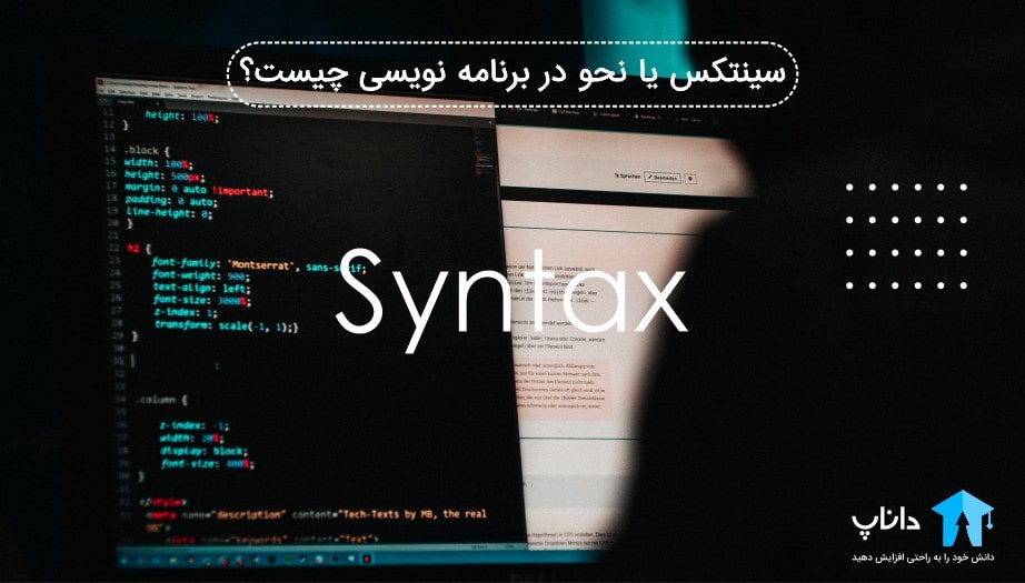 سینتکس (Syntax) یا نحو در برنامه نویسی