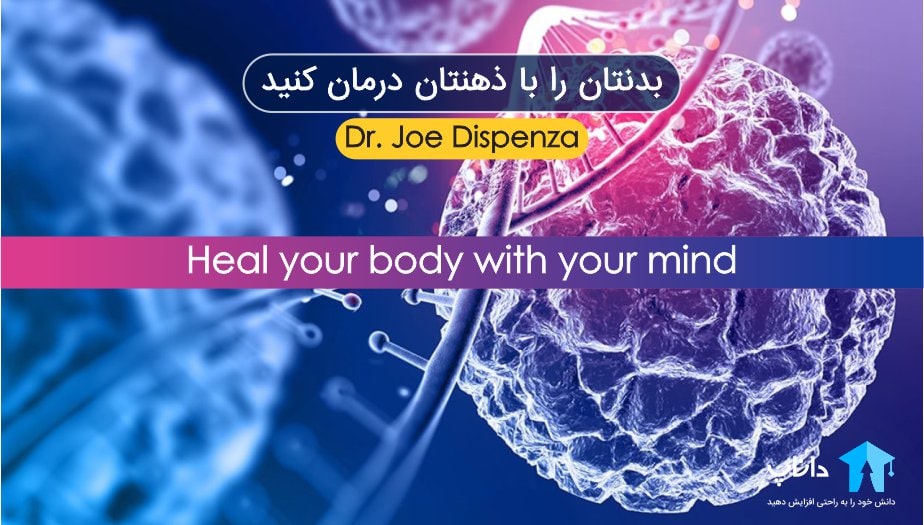 بدنتان را با ذهنتان درمان کنید - جو دیسپنزا