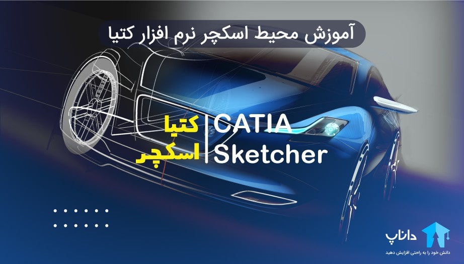 آموزش محیط اسکچر Sketcher نرم افزار کتیا CATIA
