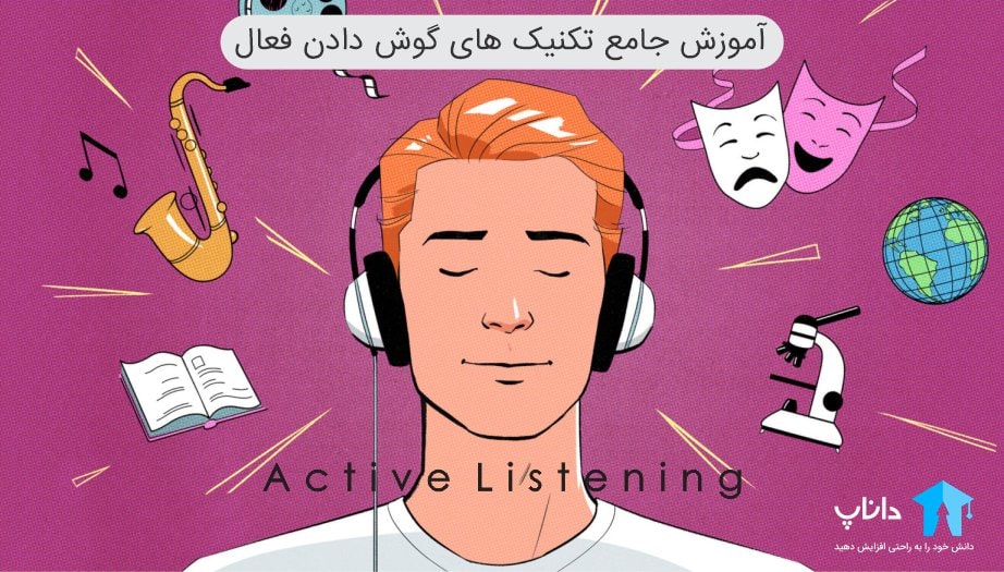 آموزش جامع تکنیک های گوش دادن فعال