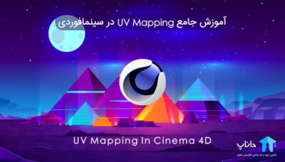 آموزش جامع UV Mapping در سینمافوردی