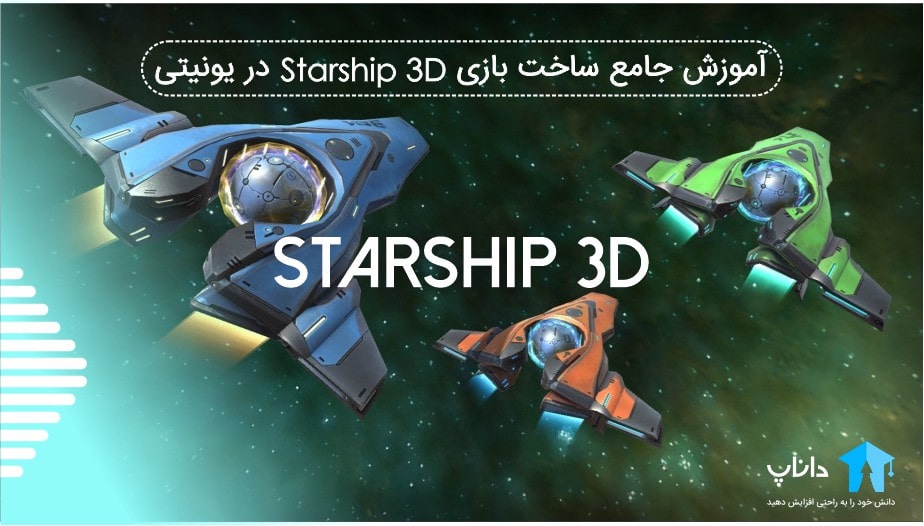 آموزش جامع ساخت بازی starship 3d در یونیتی