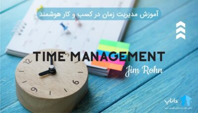 آموزش مدیریت زمان در کسب و کار هوشمند - جیم ران