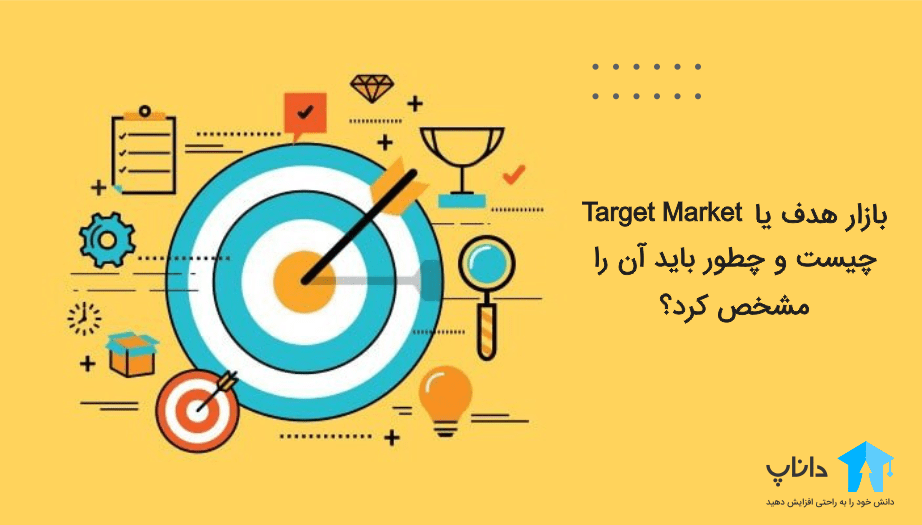 بازار هدف یا Target market چیست