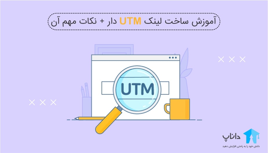 آموزش ساخت لینک UTM دار + نکات مهم آن