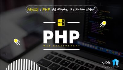آموزش مقدماتی تا پیشرفته زبان PHP و mysql