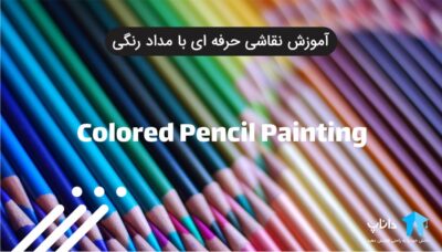 آموزش نقاشی حرفه ای با مداد رنگی