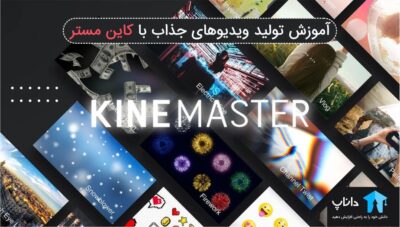 آموزش تولید ویدیوهای جذاب با کاین مستر Kine Master