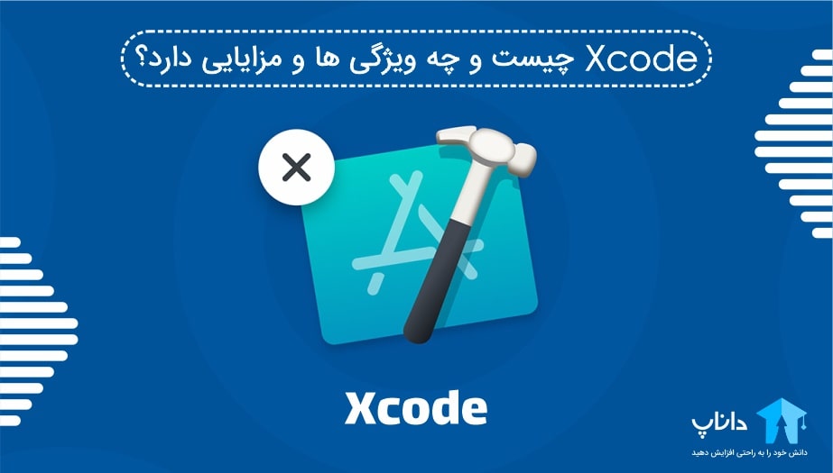 Xcode چیست و چه ویژگی ها و مزایایی دارد؟