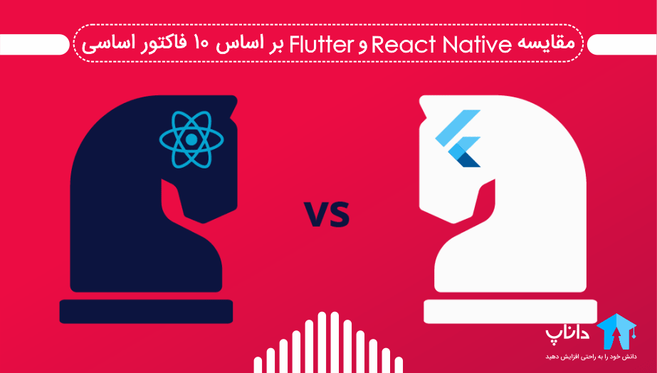 مقایسه React native و Flutter