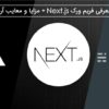 معرفی فریم ورک Next.js