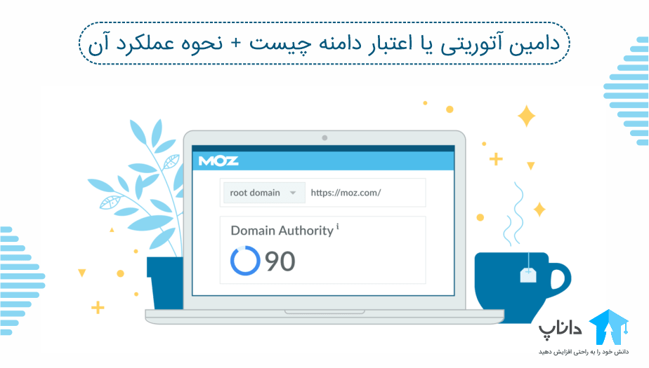 دامین آتوریتی Domain Authority چیست