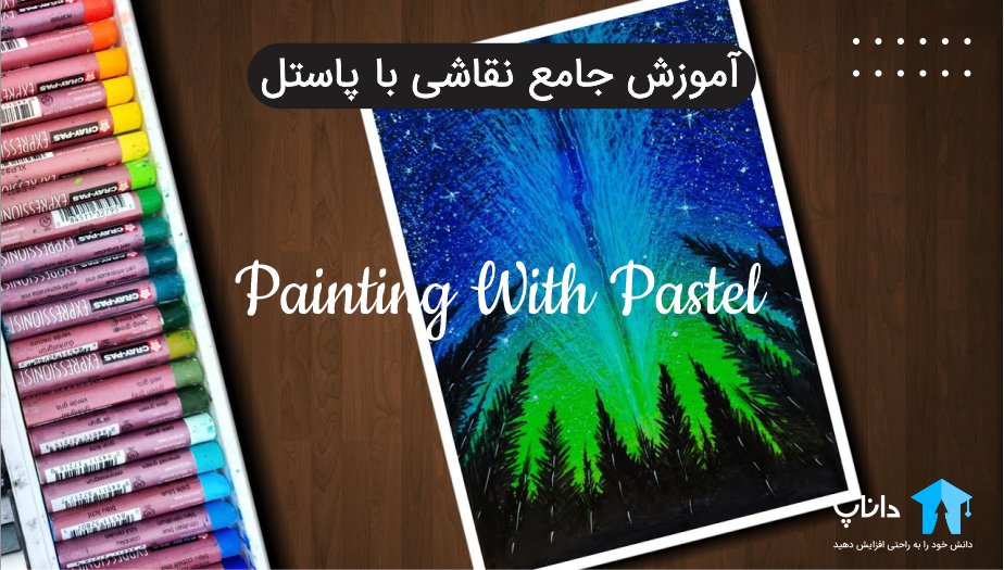 آموزش جامع نقاشی با پاستل