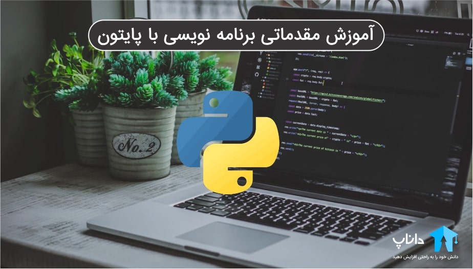 آموزش مقدماتی برنامه نویسی با پایتون