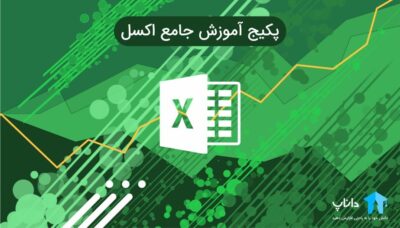 پکیج آموزش جامع اکسل Excel