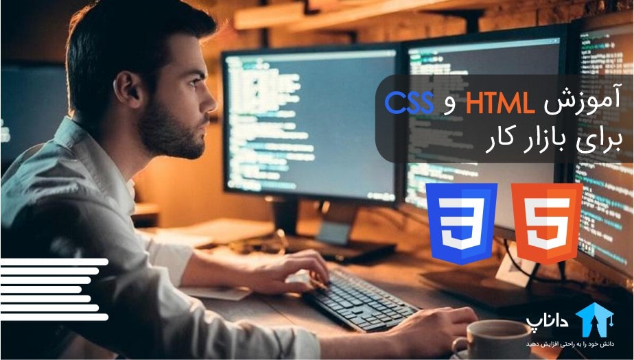 آموزش HTML و CSS برای بازار کار