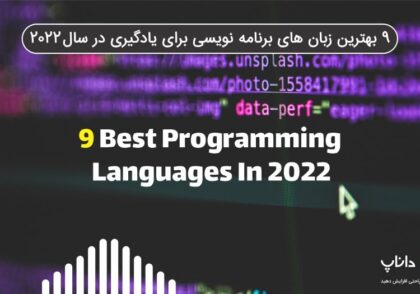 9 بهترین زبان های برنامه نویسی برای یادگیری در سال 2021