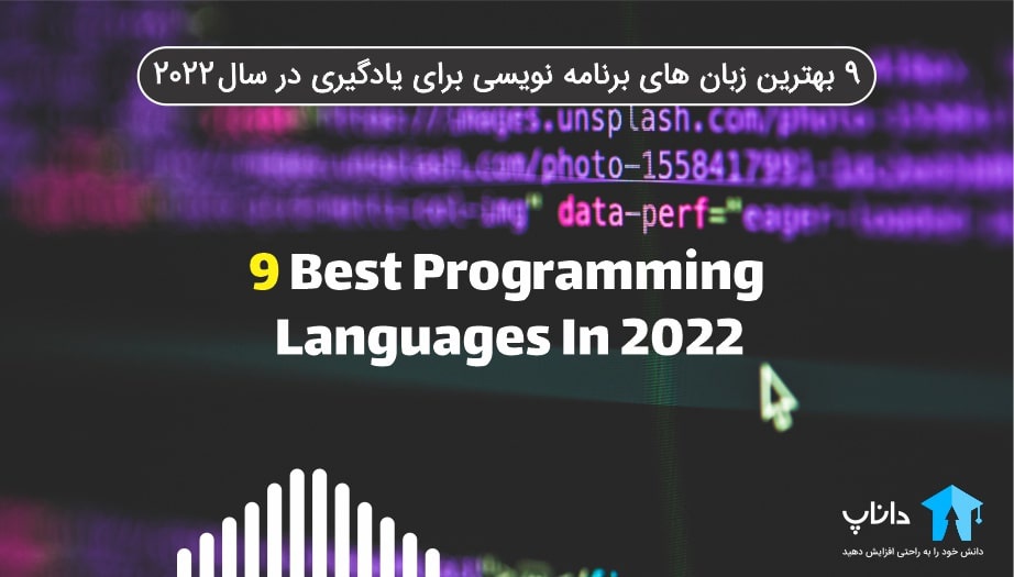 9 بهترین زبان های برنامه نویسی برای یادگیری در سال 2021