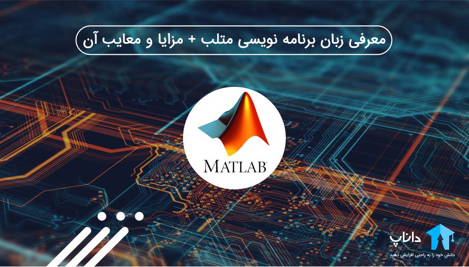 معرفی زبان برنامه نویسی متلب Matlab