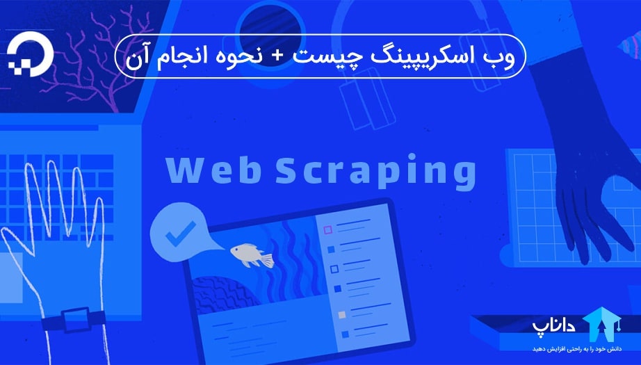 وب اسکریپینگ Web Scraping