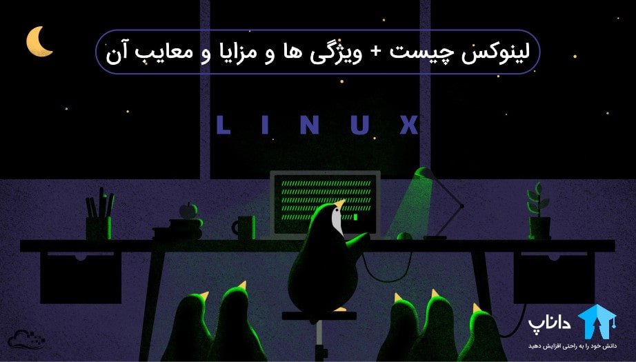 لینوکس Linux چیست