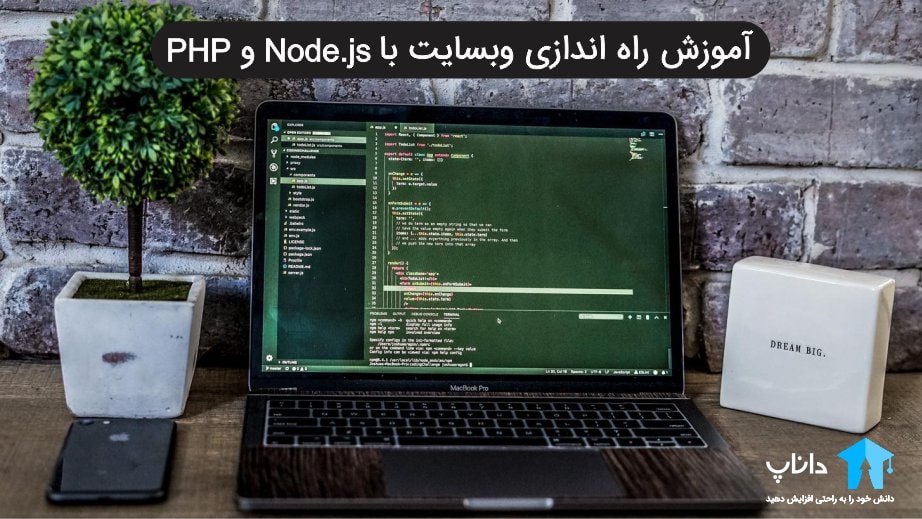 آموزش راه اندازی وبسایت با زبان های Node.js و PHP