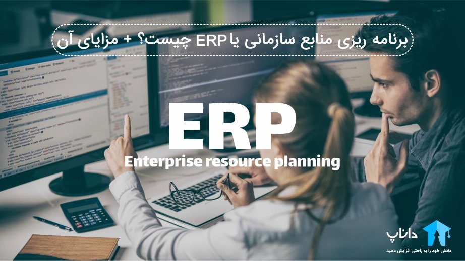 برنامه ریزی منابع سازمانی یا erp