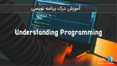 آموزش درک برنامه نویسی