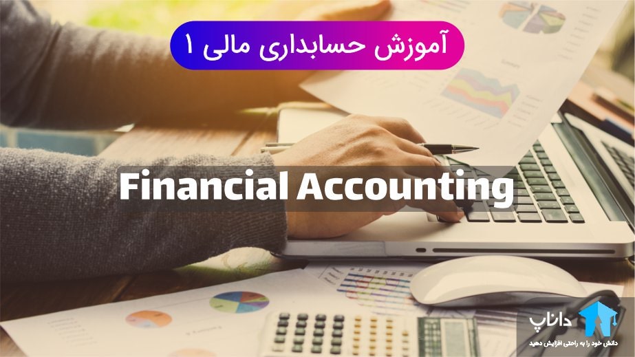آموزش حسابداری مالی 1
